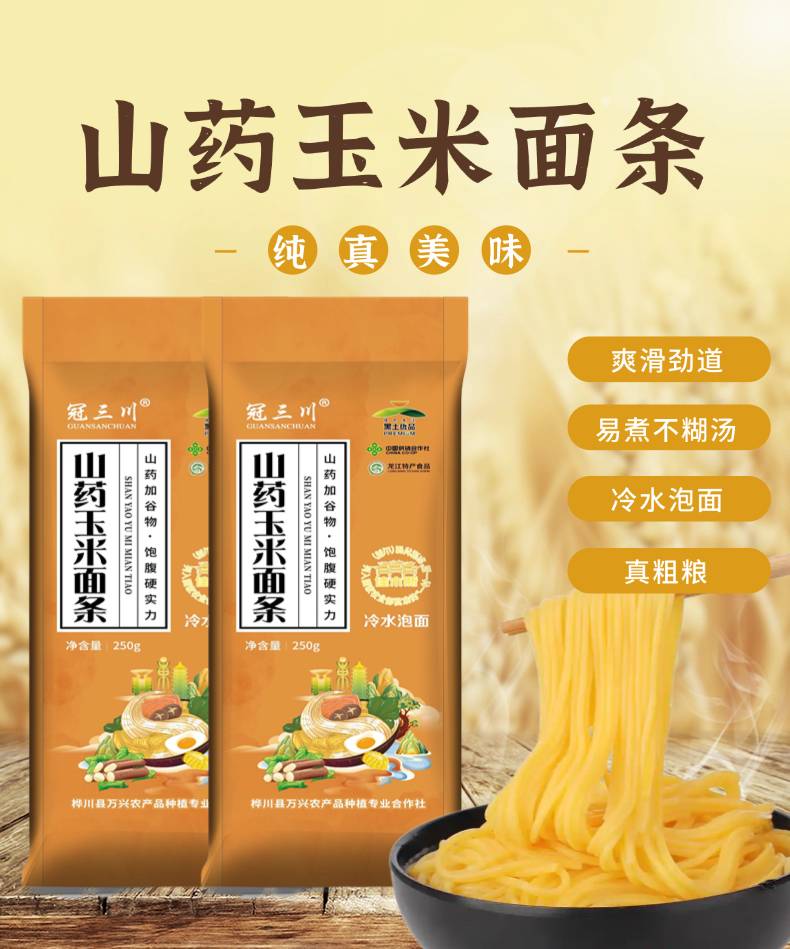 山药玉米面条