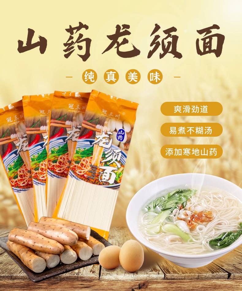 山药龙须面